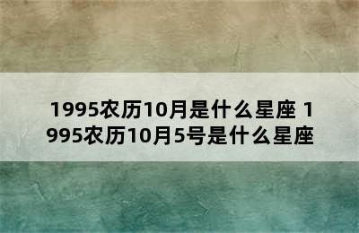 1995农历10月是什么星座 1995农历10月5号是什么星座